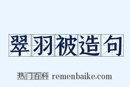 翠羽被造句是什么意思的图片